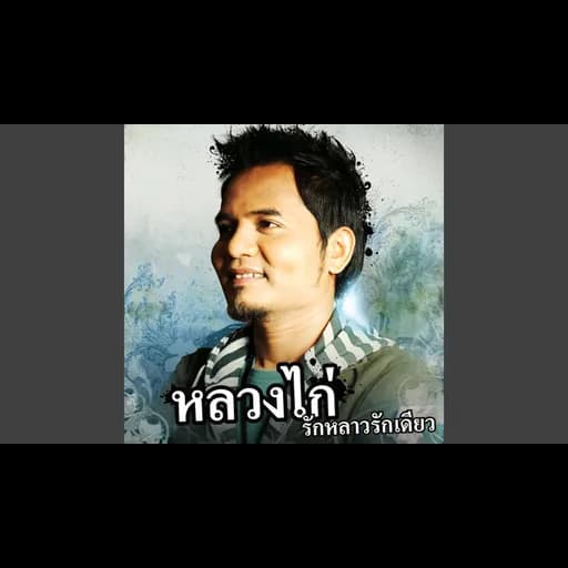 ขอบคุณที่ยังรักกัน