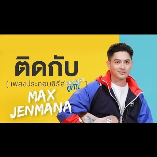 ติดกับ