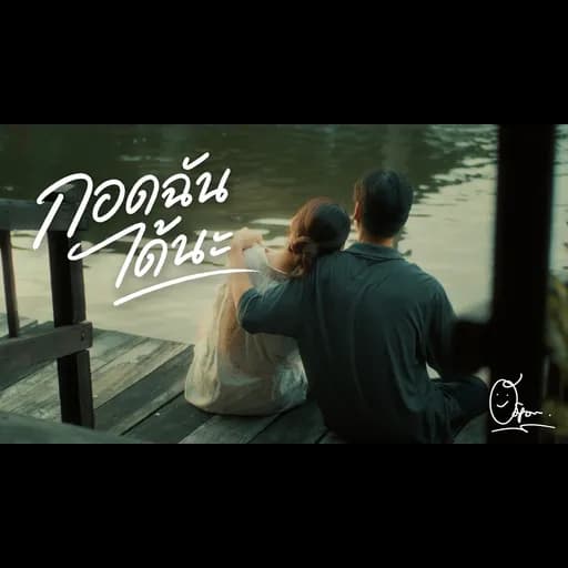 กอดฉันได้นะ