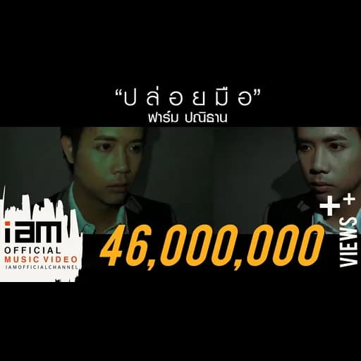 ปล่อยมือ (Leave)