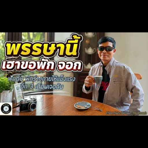 พรรษานี้เฮาขอพักจอก