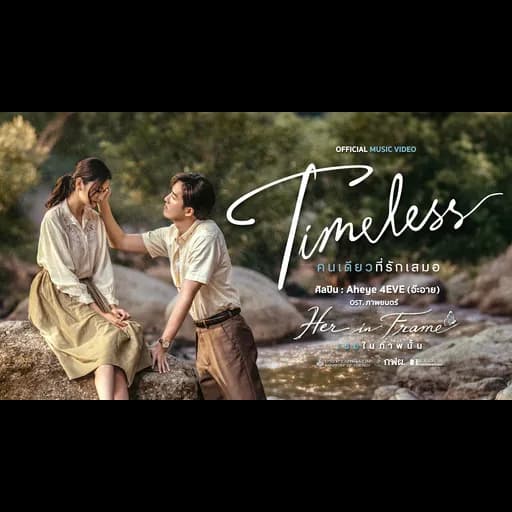 Timeless คนเดียวที่รักเสมอ