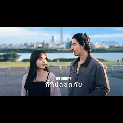 ที่ที่ปลอดภัย