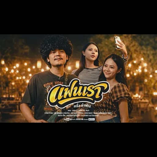 แฟนเรา