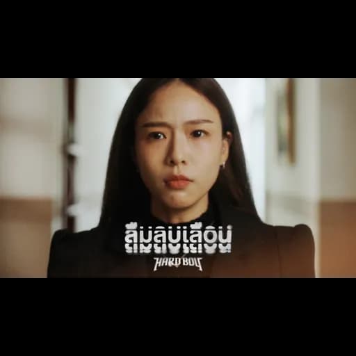 ลืมลบเลือน (Haunted)