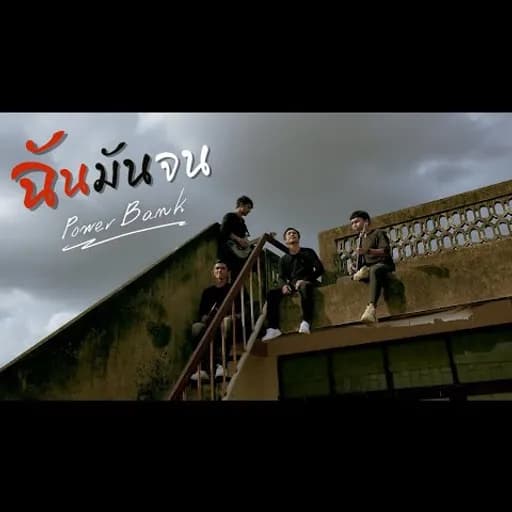 ฉันมันจน