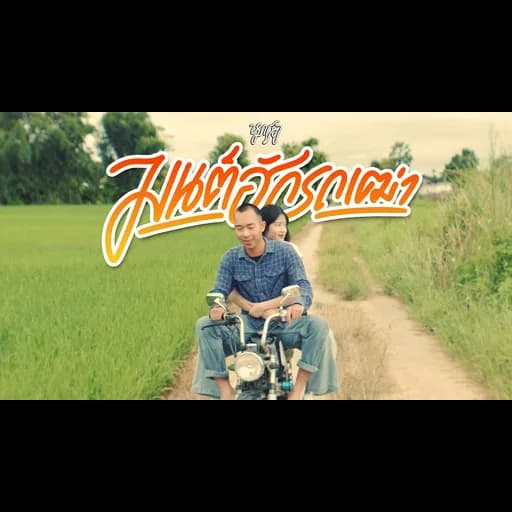มนต์ฮักรถเฒ่า