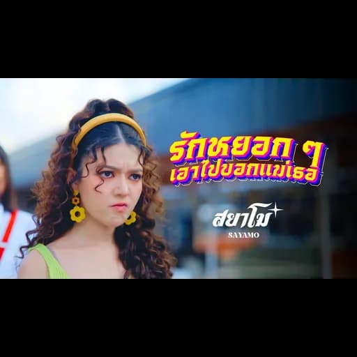 รักหยอกๆเอาไปบอกแม่เธอ