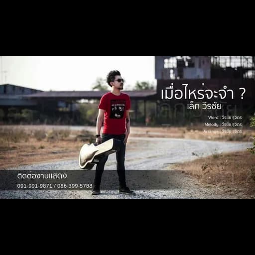 เมื่อไหรจะจำ