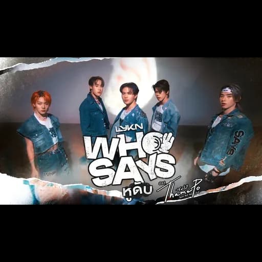 หูดับ (Who Says)
