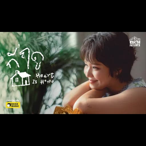 กี่ฤดู (Heart Is Home)