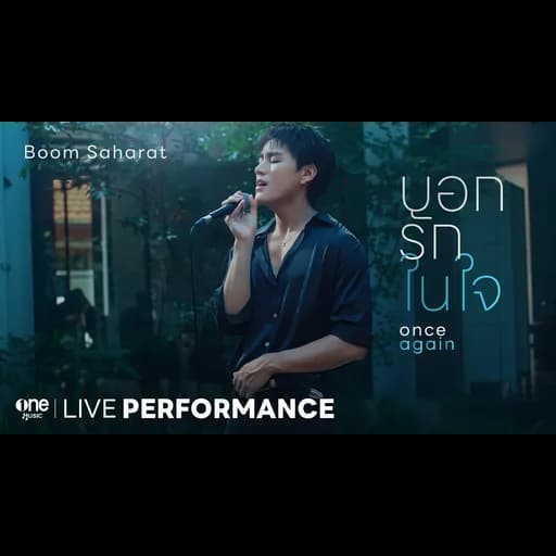 บอกรักในใจ