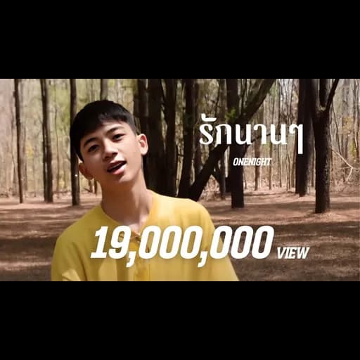 รักนานๆ