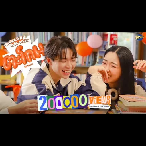 ตะโกน (SHOUT!)