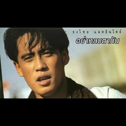 อย่าหลบตากัน