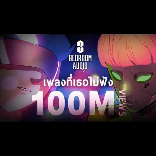 เพลงที่เธอไม่ฟัง