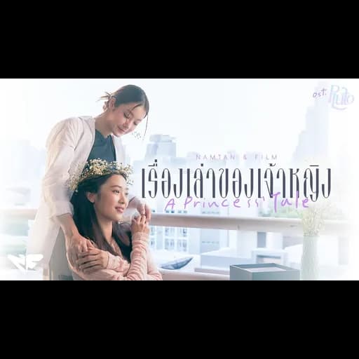 เรื่องเล่าของเจ้าหญิง (A Princess’ Tale)  ft. Film
