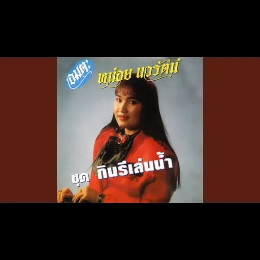 เห็นใจสาริกา