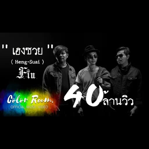เฮงซวย