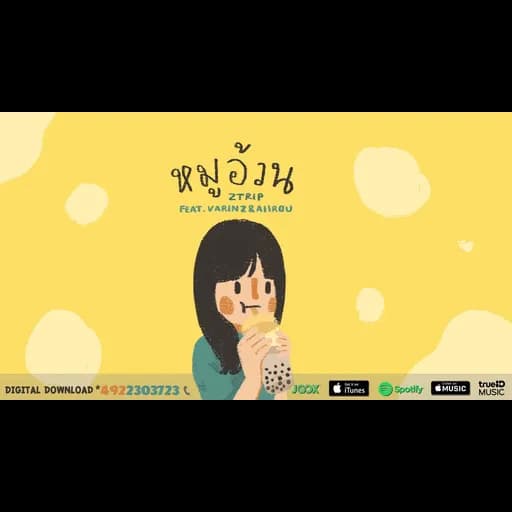 หมูอ้วน  ft. VARINZ, AIIROU