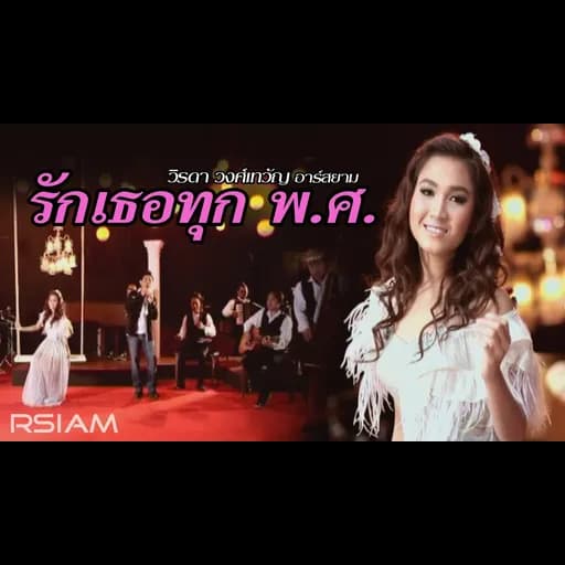 รักเธอทุก พ.ศ.