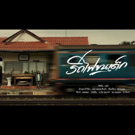 รถไฟขนเด็ก