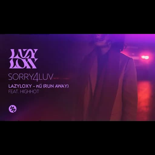 หนี (Run away)  ft. HIGHHOT