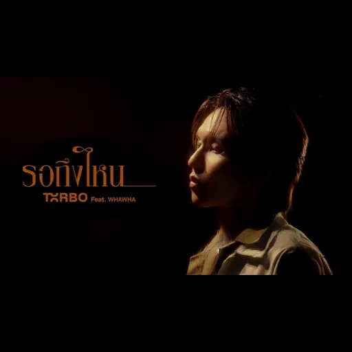รอถึงไหน (Waiting Forever)  ft. WHAWHA
