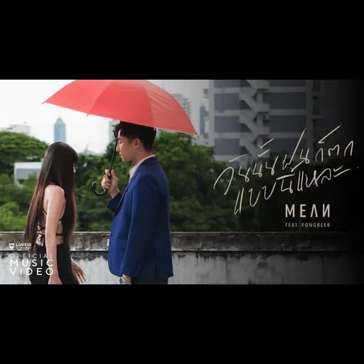 วันนั้นฝนก็ตกแบบนี้แหละ