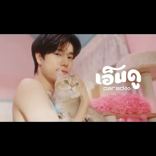 เอ็นดู