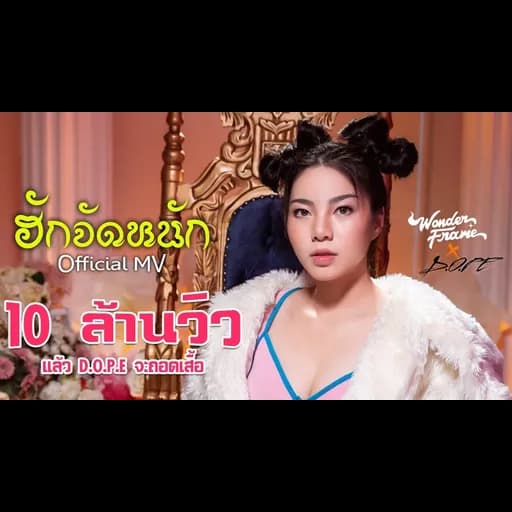 ฮักจัดหนัก  ft. D.O.PE