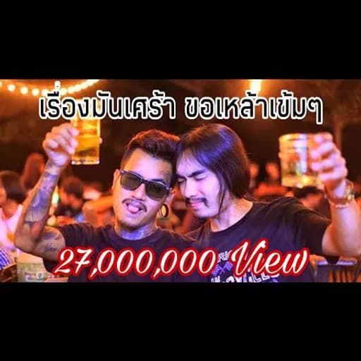 เรื่องมันเศร้าขอเหล้าเข้มๆ