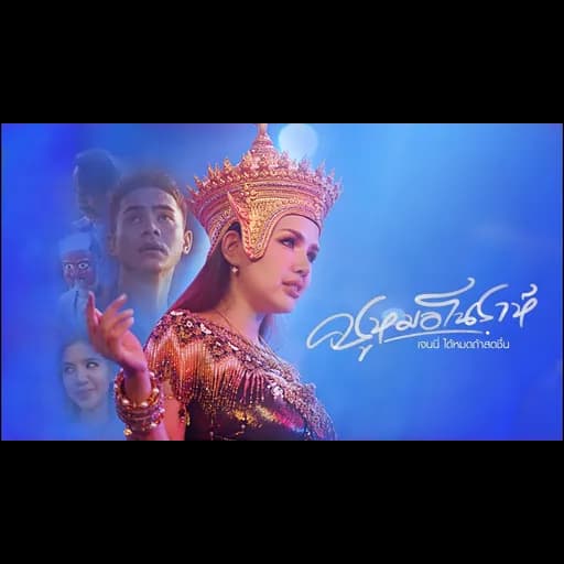 ครูหมอโนราห์