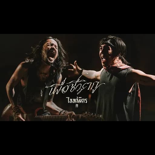 เพื่อชีวิตกู