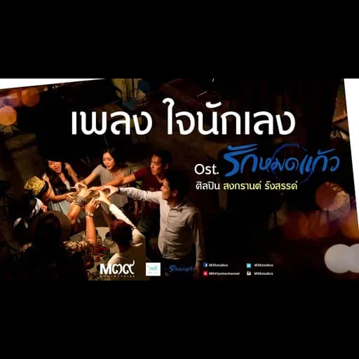 ใจนักเลง