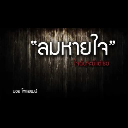 ลมหายใจ