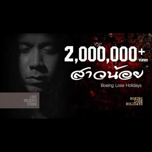 สาวน้อย (tragedy)