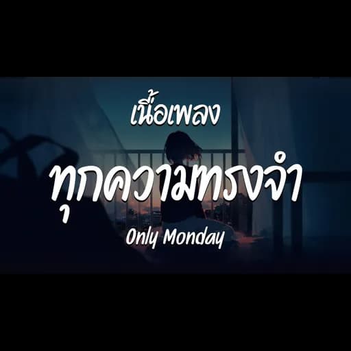 ทุกความทรงจำ