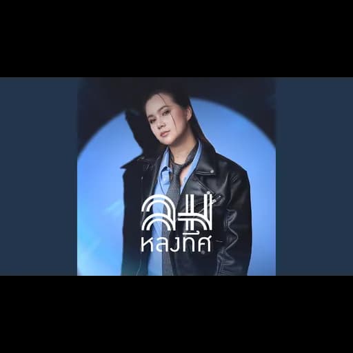 ลมหลงทิศ