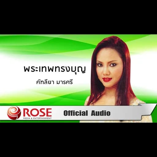 พระเทพทรงบุญ