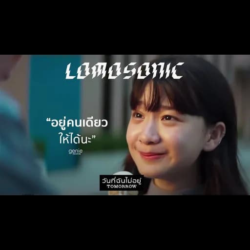 วันที่ฉันไม่อยู่ (TOMORROW)