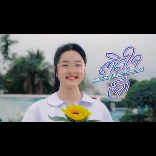 ติดใจเจ้า  ft. WanMai x NUTDAO