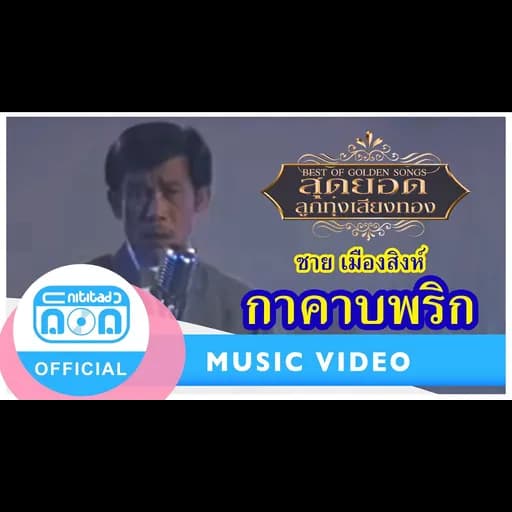 กาคาบพริก