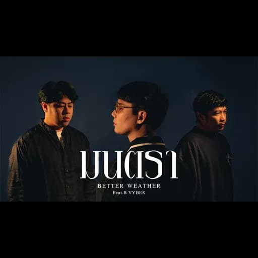 มนตรา  ft. B VYBES