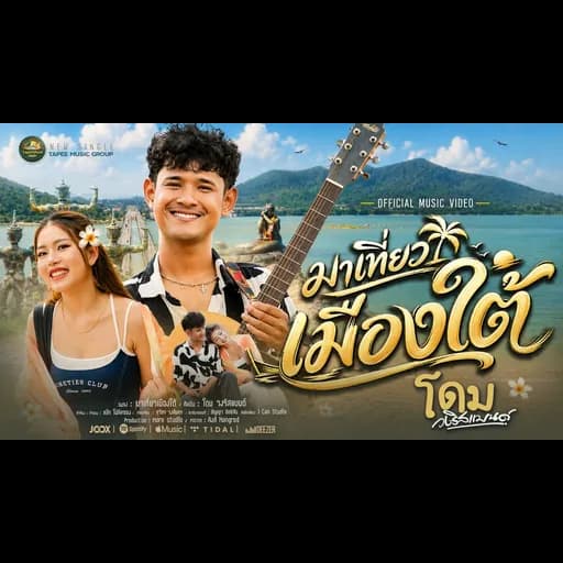 มาเที่ยวเมืองใต้
