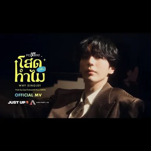 โสดทำไม