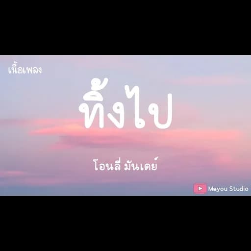 ทิ้งไป