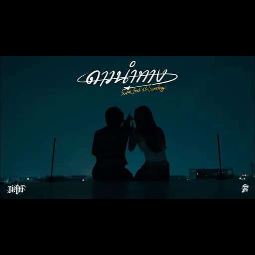 ดาวนำทาง  ft. 2K, SUMDONG