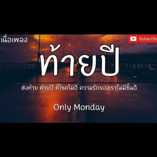 ท้ายปี