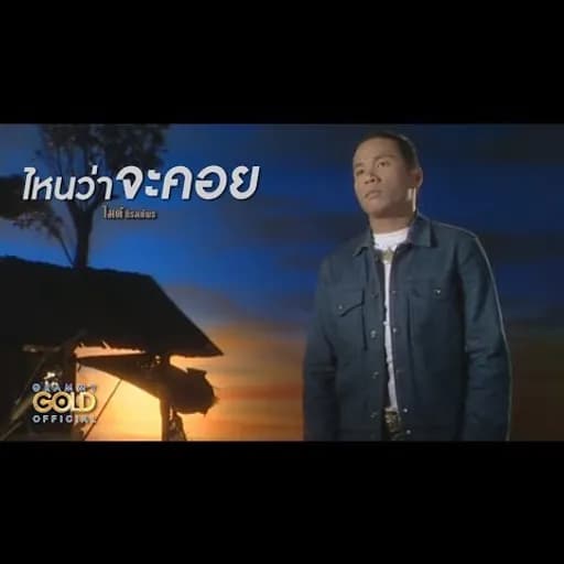 ไหนว่าจะคอย
